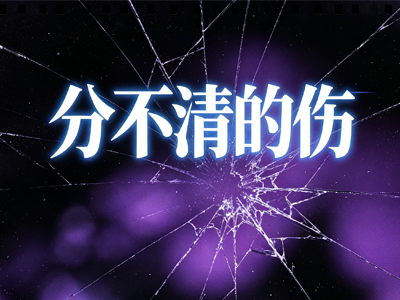 分不清的伤