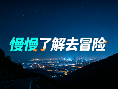 慢慢了解去冒险