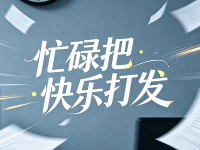 忙碌把快乐打发