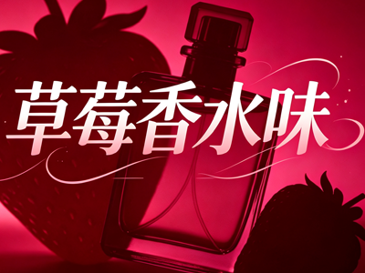 你身上散发草莓香水味