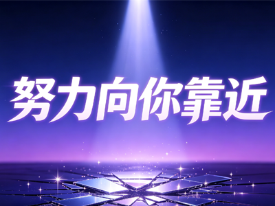努力向你靠近