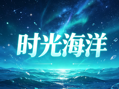 时光海洋