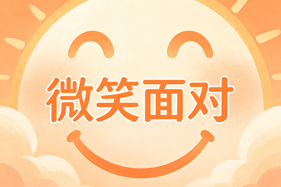 微笑面对