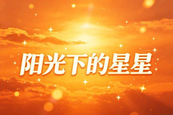 阳光下的星星