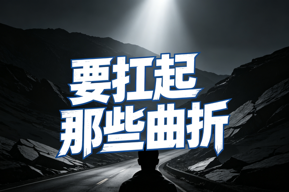 要扛起那些曲折