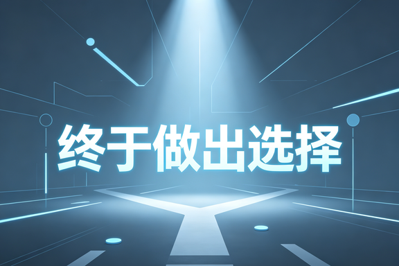 终于做出选择