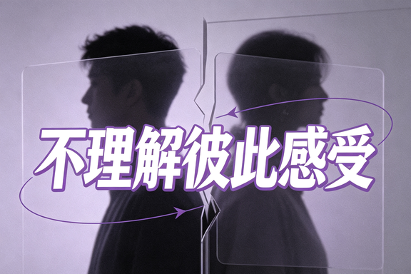 不理解彼此感受