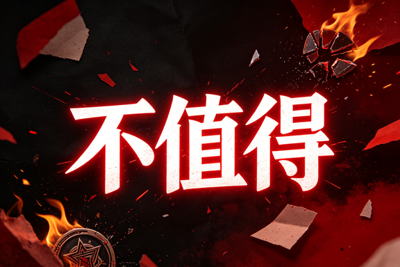 不值得