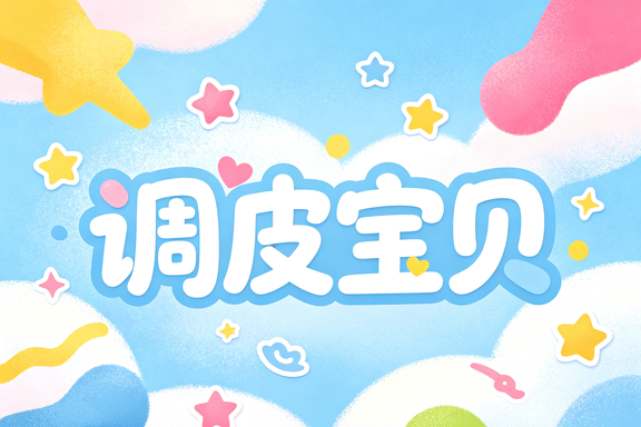 调皮宝贝
